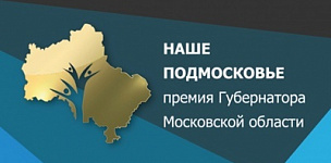 Премия "Наше Подмосковье"