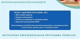 Социальный благотворительный проект «ЗДОРОВОЕ ПОКОЛЕНИЕ»
