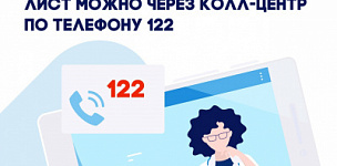 Как открыть и закрыть больничный лист через колл-центр