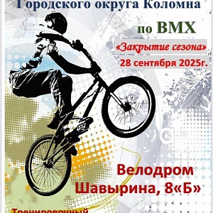 Открытое первенство по дисциплине велоспорт-ВМХ-гонка «Классик» «Закрытие сезона» Открытое первенство по дисциплине велоспорт-ВМХ-гонка «Классик» «Закрытие сезона»
