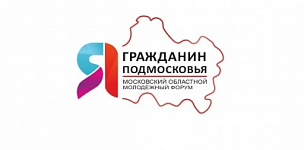 Проходит регистрация на Московский областной молодежный форум «Я – гражданин Подмосковья»