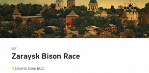 Экстремальный забег ZARAYSK BISON RACE 