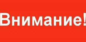 ВНИМАНИЕ! ИНФОРМАЦИЯ!
